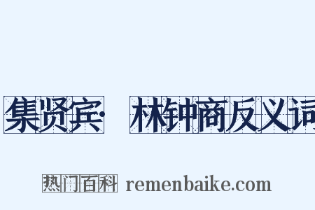 集贤宾·林钟商反义词是什么意思的图片